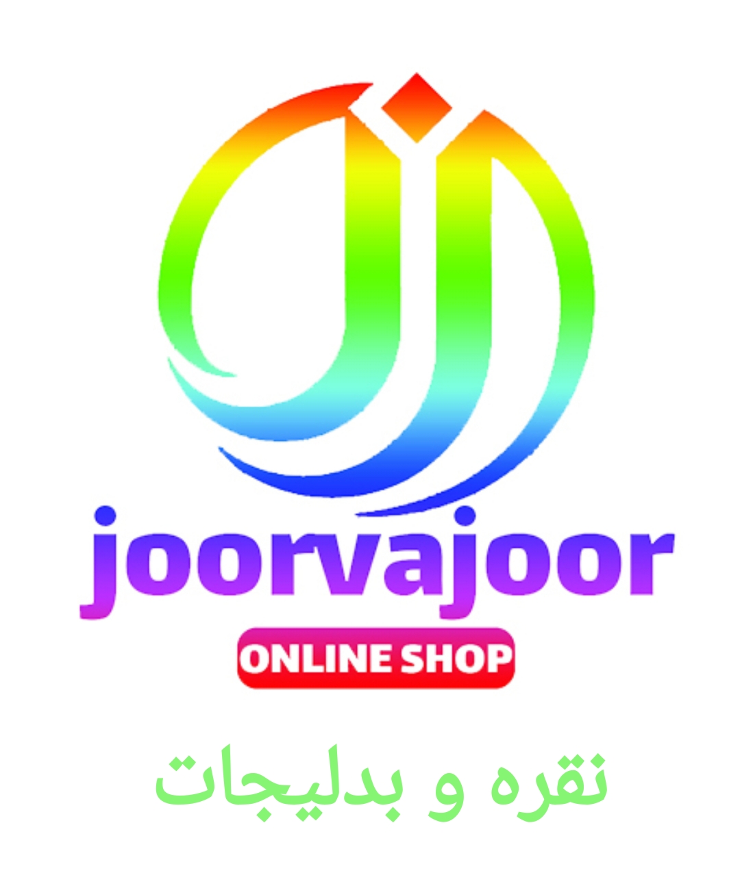 گالری جورواجور